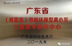 皇冠游戏网站-crown(中国)有限公司工业泵公司通过省级工程技术研究中心认定
